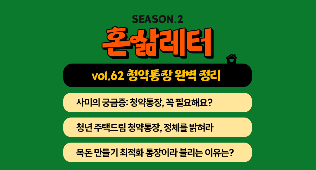 🏠목돈 마련 기회! '청년 주택드림 청약통장' 완벽 정리의 썸네일 이미지