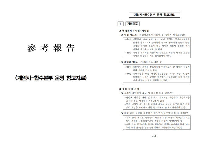 ⓒ 이데일리 / 추미애 의원이 공개한 계엄 선포 계획 문건 (2024년 3월 작성)