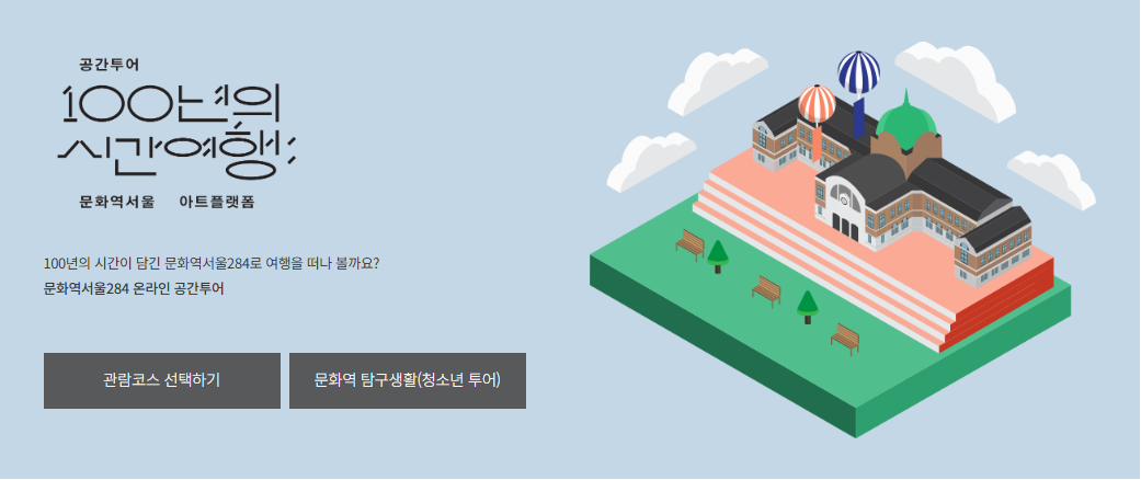 출처 : 문화역서울 284