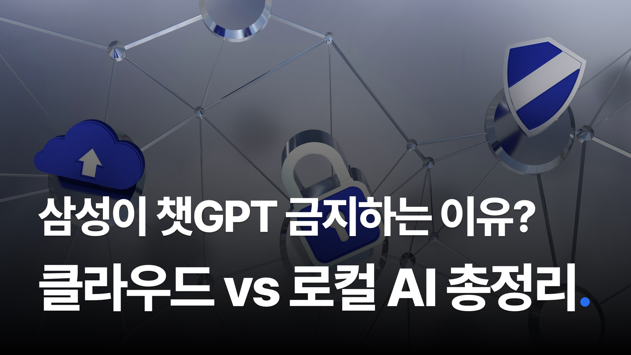 😲 삼성전자가 챗GPT 금지한 이유 아시나요?의 썸네일 이미지