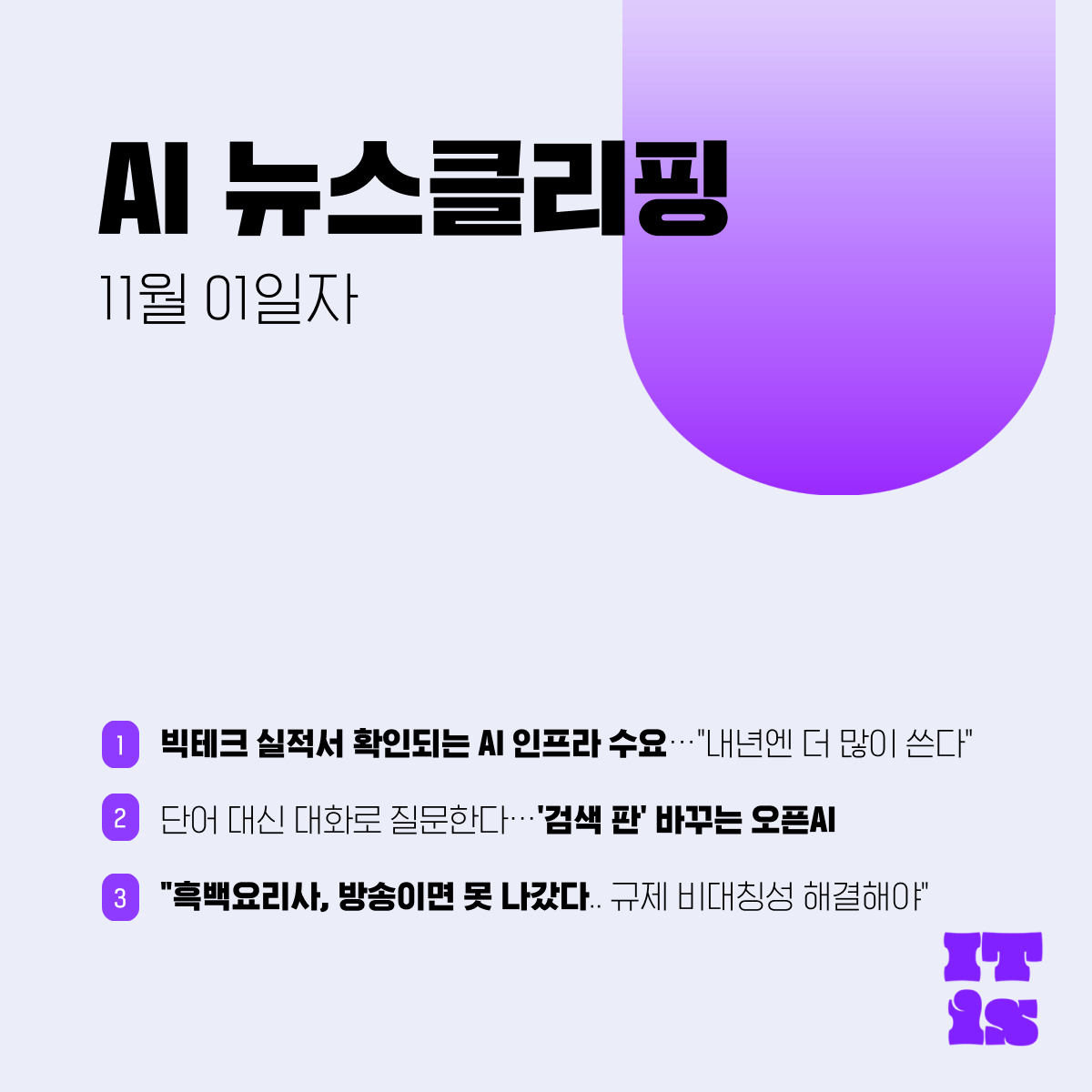[11월 01일] IT is AI 뉴스클리핑의 썸네일 이미지