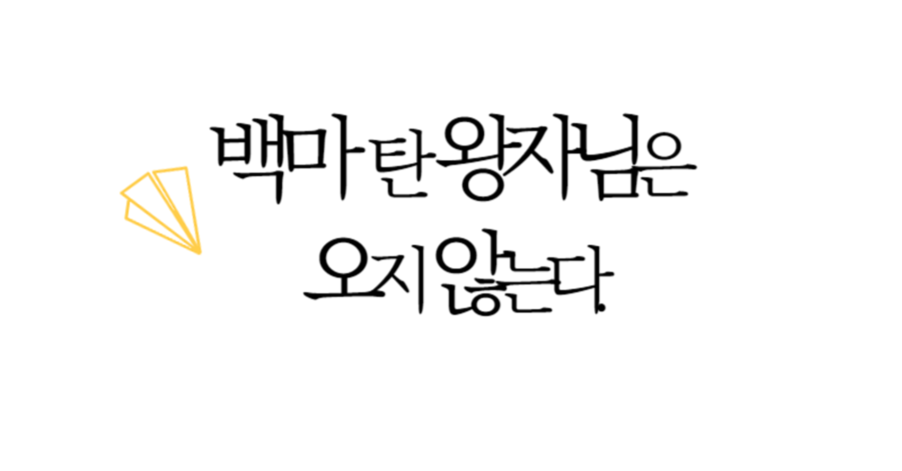 백마 탄 왕자님은 오지 않는다.의 썸네일 이미지