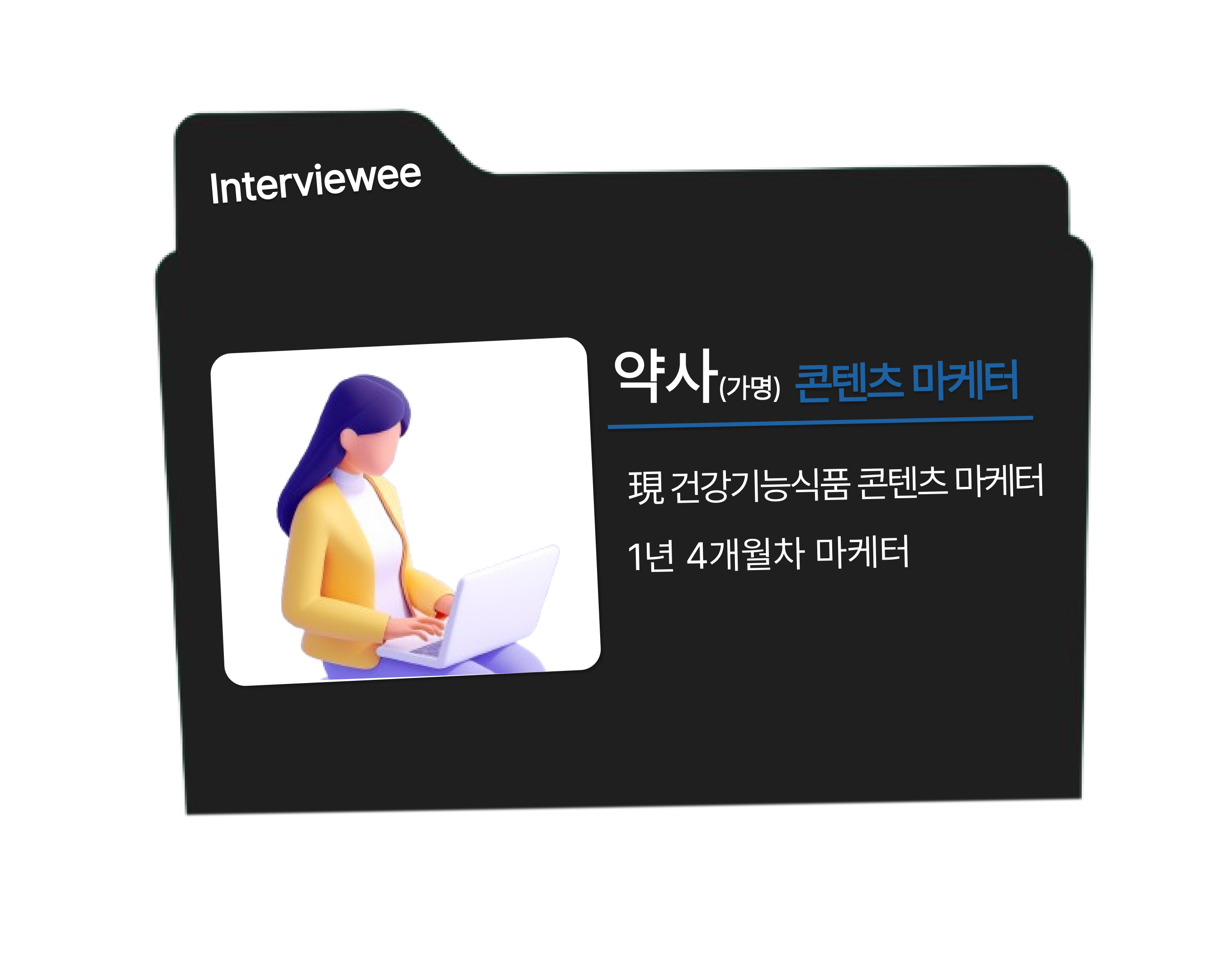 #23. ‘영양제 탕후루’까지 만들어봤어요! 누군가의 레퍼런스가 되고 싶은 건기식 콘텐츠 마케터의 실무 썰의 썸네일 이미지