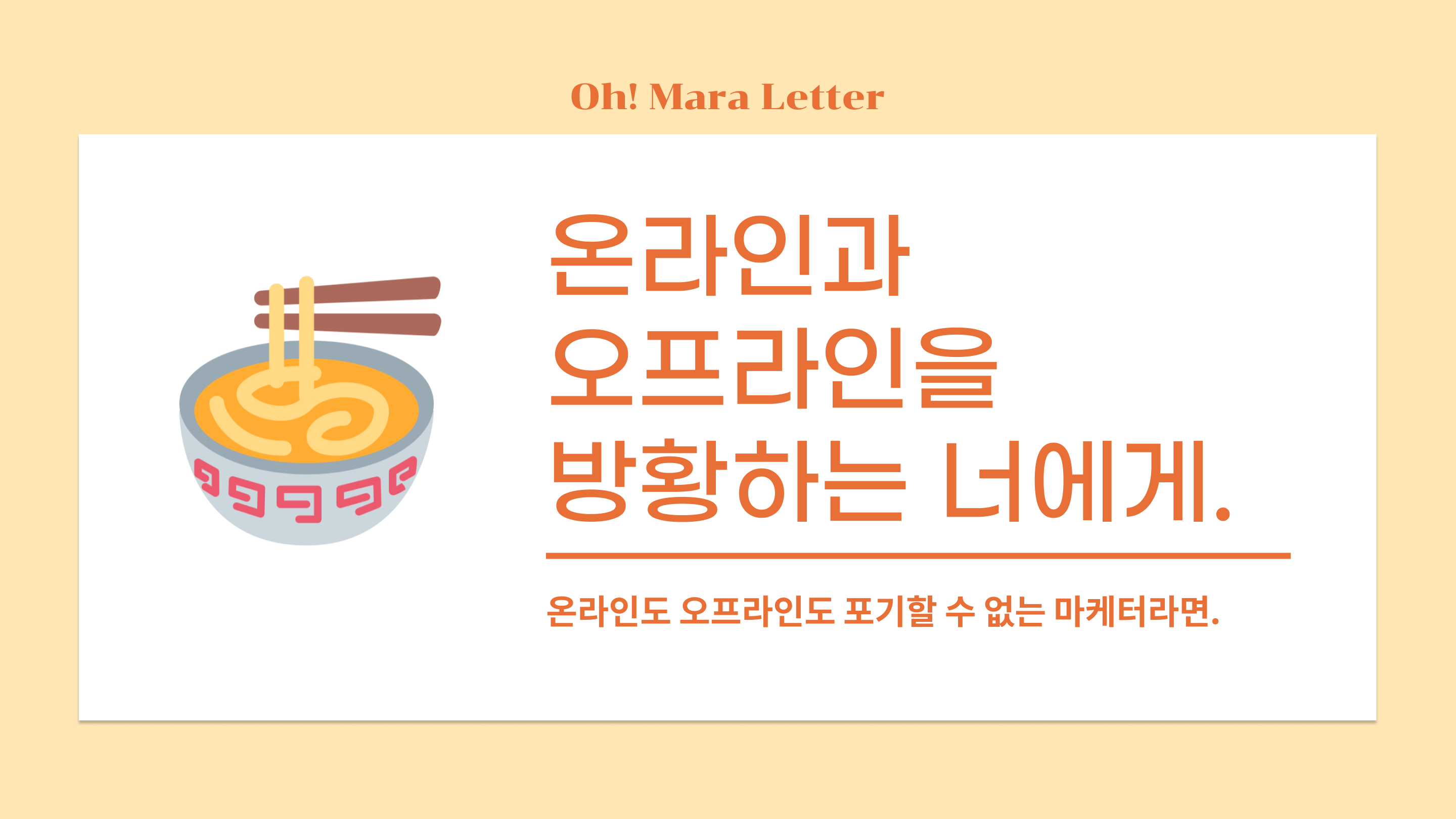 [오마라레터 4호] 온라인과 오프라인을 방황하는 너에게.의 썸네일 이미지