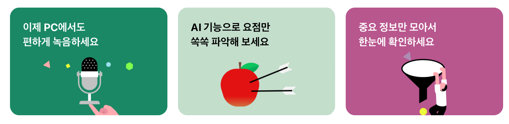 클로바노트의 주요 기능, 출처: 클로바노트 홈페이지 