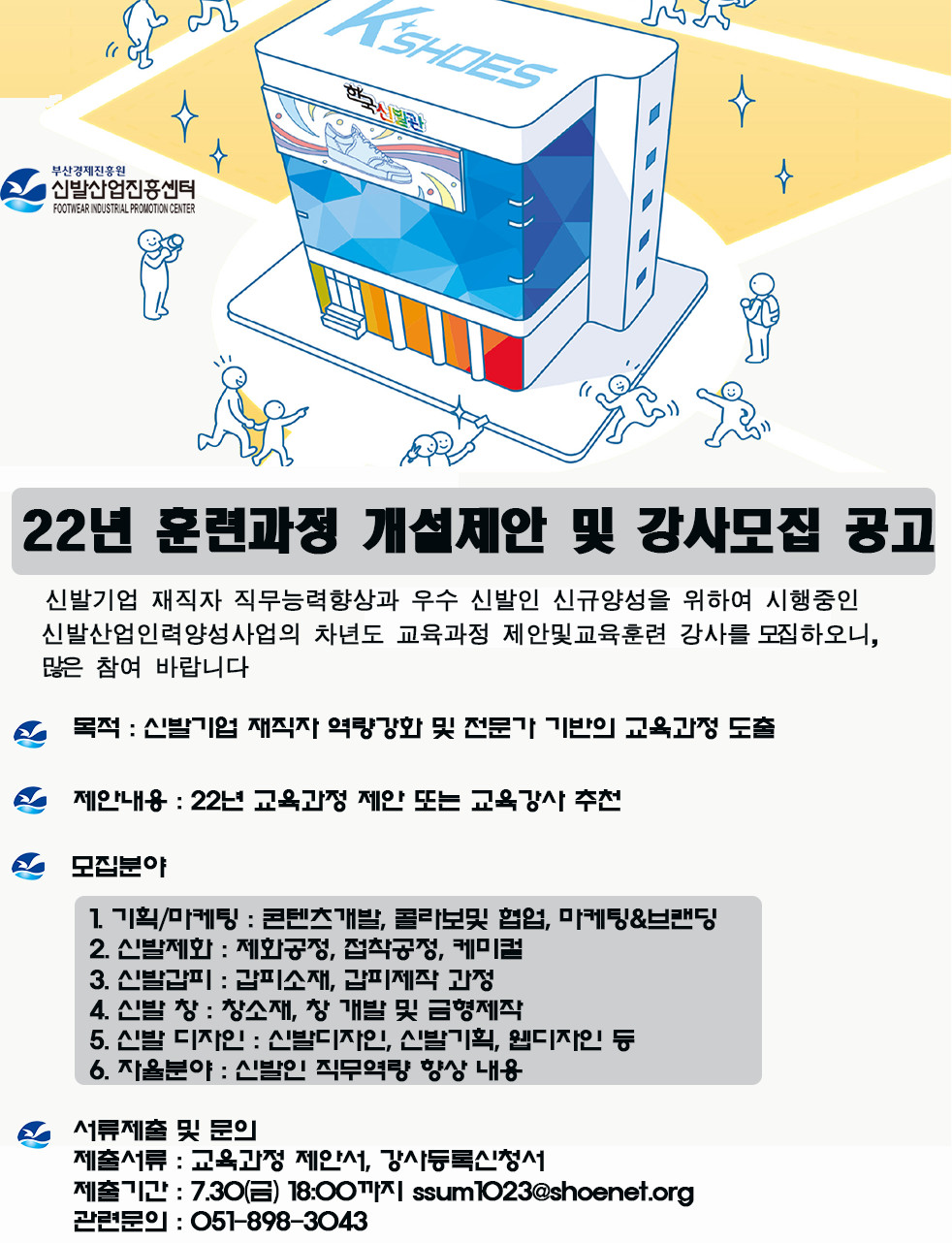 부산 신발산업진흥센터, 훈련과정 제안 및 교육강사 모집 공고