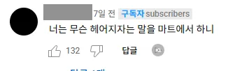 이미지 = 유튜브 댓글 캡처 (https://youtu.be/u_2AGvmvMzc?feature=shared)