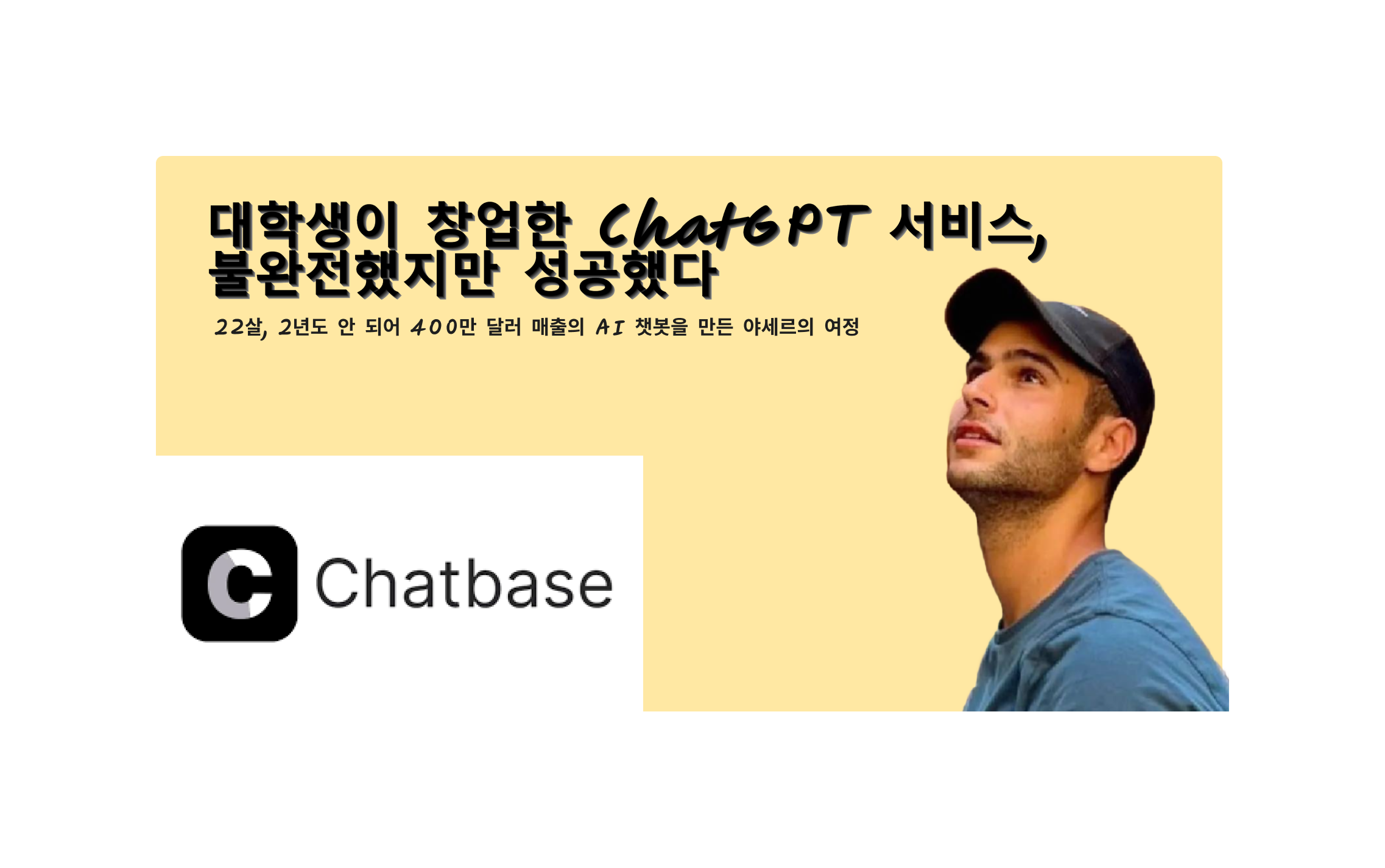 대학생이 창업한 ChatGPT 서비스, 불완전했지만 성공했다의 썸네일 이미지