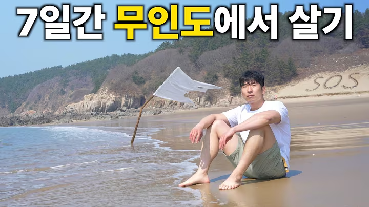 고재영 채널의 '7일간 무인도에서 살기' 콘텐츠. 