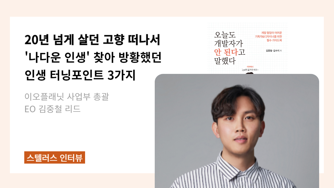 행정학과 → 창업, 베스트셀러 작가로… 맨땅 헤딩하며 겪은 솔직한 시행착오들의 썸네일 이미지