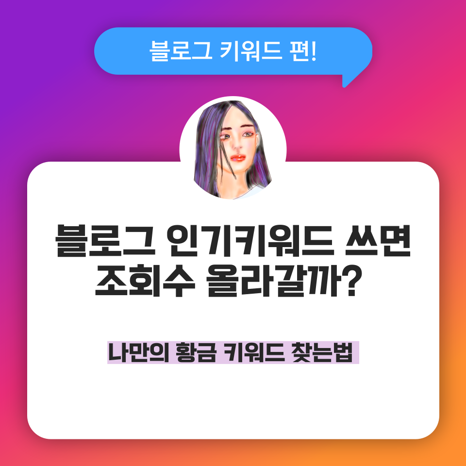 블로그 조회수 방문자수 올릴때 중요한 키워드 어떻게 써야 할까 의 썸네일 이미지