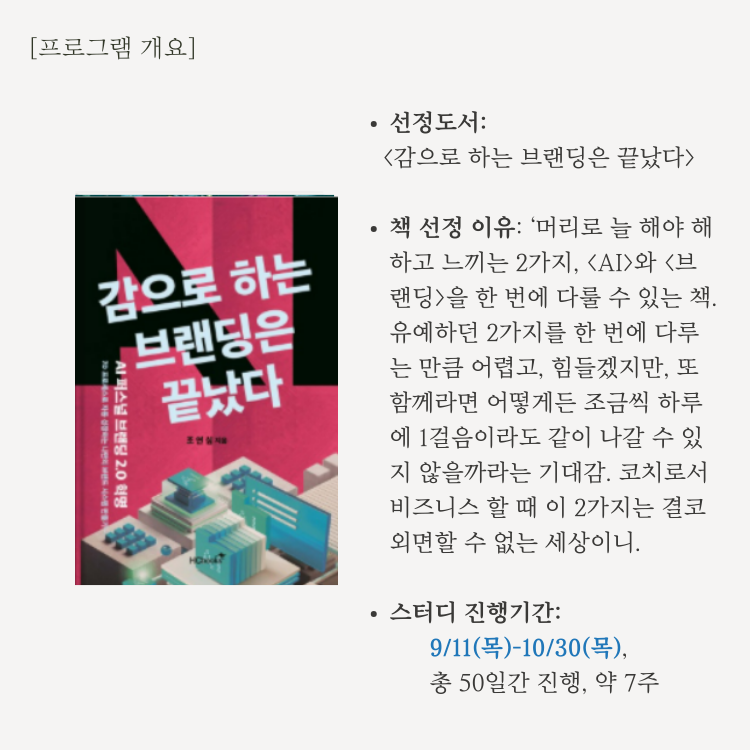 [모집시작] 39차 코칭스터디, 책 <감으로 하는 브랜딩은 끝났다> #코칭비즈니