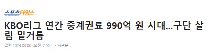 2024년 한국 프로야구는 중계권료 대박을 터뜨렸다고 한다.