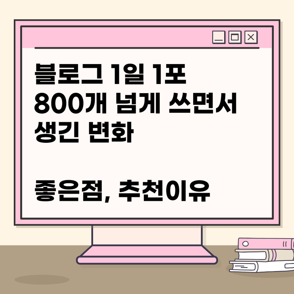 블로그 1일 1포 800개 넘게 쓰면서 생긴 변화의 썸네일 이미지
