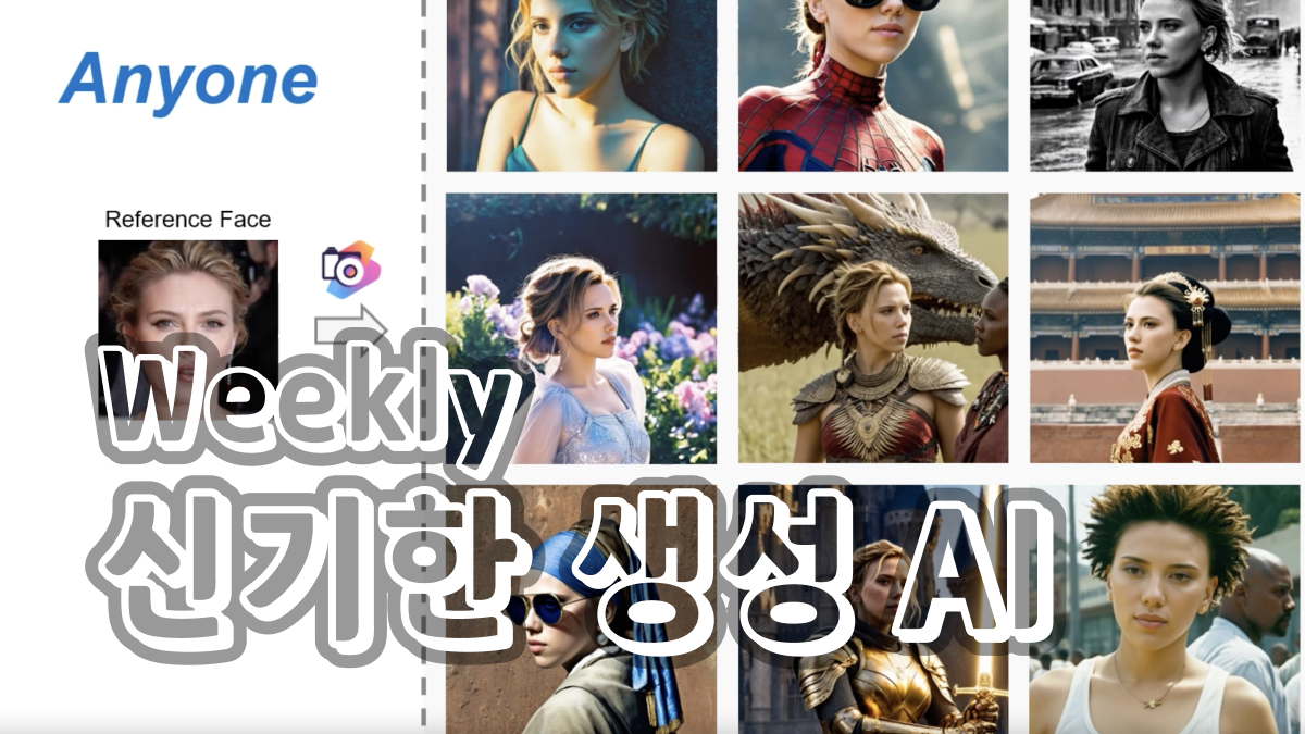 1월 3주차 : 새로 공개된 신기한 생성 AI 모델 🧙‍♂️의 썸네일 이미지