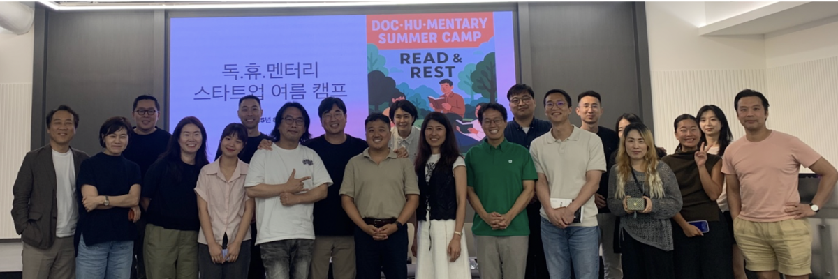독휴멘터리 Read & Rest 스타트업 여름 캠프 패널 및 참석자 여러분과 함께