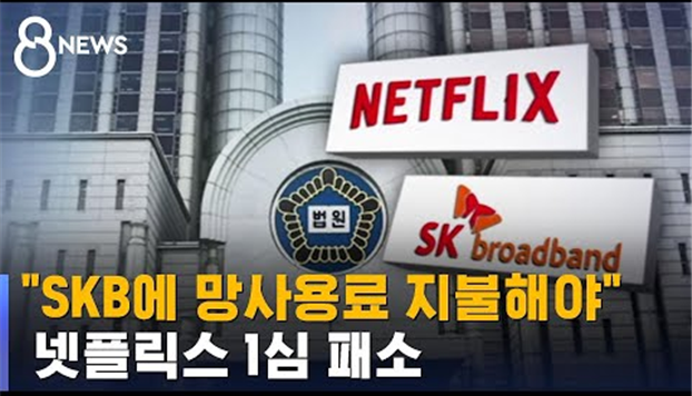 [SK브로드밴드와 넷플릭스의 망사용료 재판 패소 보도. 출처=SBS 뉴스, 2021. 6. 25]