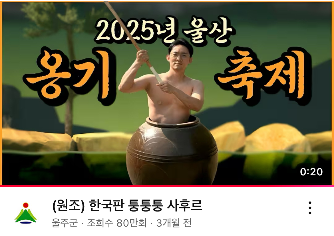 [출처: 울주군 유튜브] 2025년 울산 옹기축제 홍보 영상.