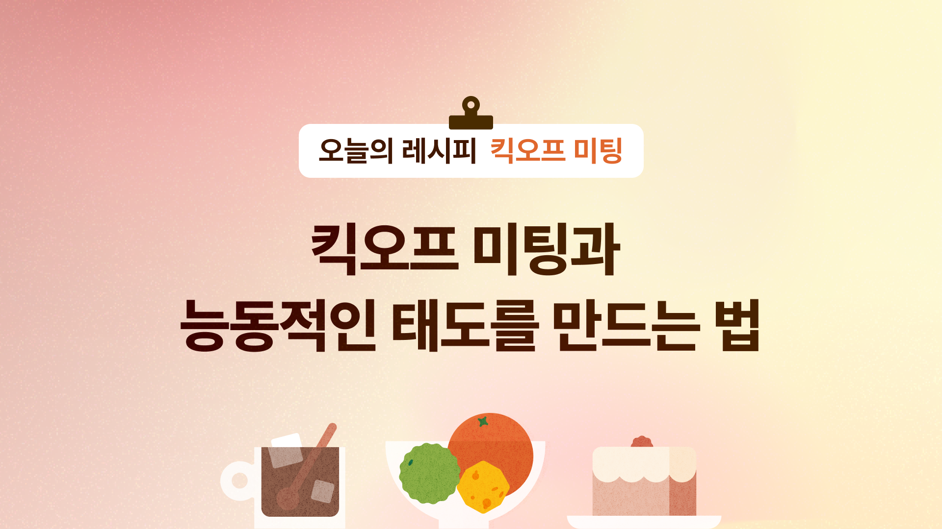 💬 킥오프 미팅과 능동적인 태도를 만드는 법?의 썸네일 이미지