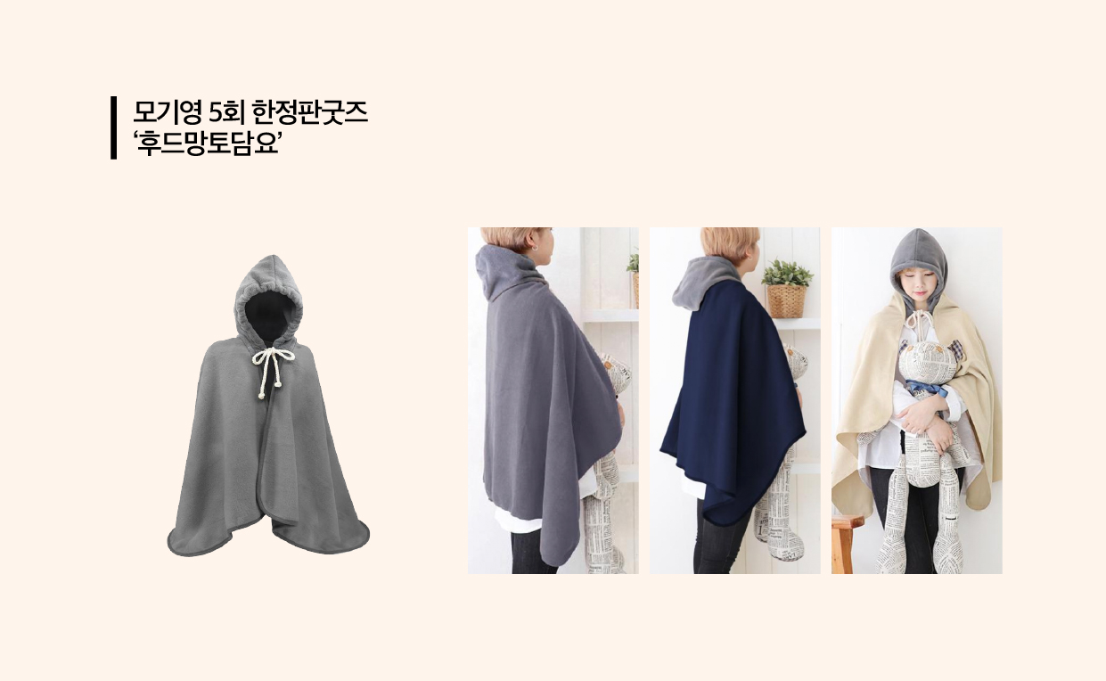 ▶︎ 제5회 모기영 한정판으로 쌀쌀해지는 겨울을 맞이하여 필수품인 담요입니다. ▶︎ 가볍게 무릎에 덮을 수도 있고, 후드가 있는 담요로 망토처럼 따듯하게 입을 수도 있어 다양하게 활용이 가능합니다.▶︎ 색상은 3가지 중 랜덤으로 발송됩니다.