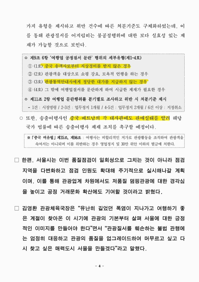 (석간) 쇼핑센터만 n번째… 서울시, 도시이미지 실추하는 덤핑관광 대응 총력 보도자료4