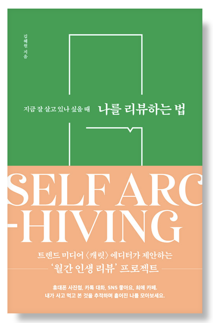 책 <나를 리뷰하는 법> 표지