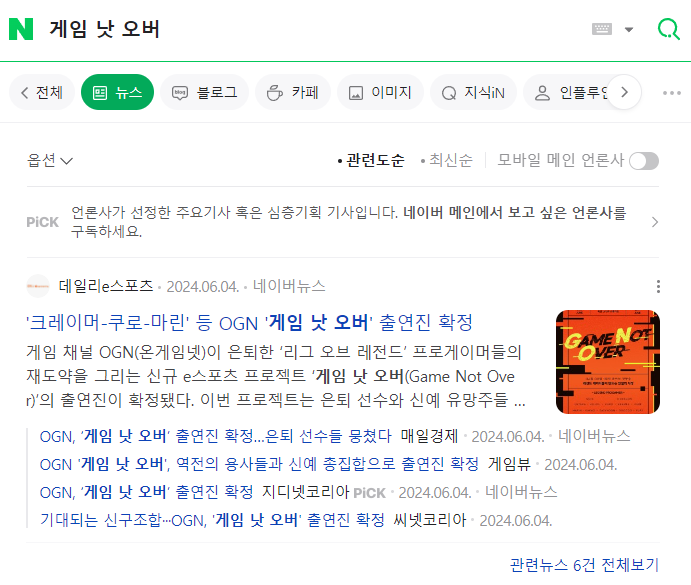 2024년 7월 18일 기준, 네이버 뉴스 '게임 낫 오버' 검색 화면