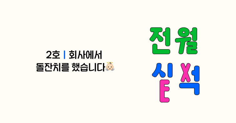 회사에서 돌잔치를 했습니다 👼🏻ㅣ 전월실적 2호의 썸네일 이미지
