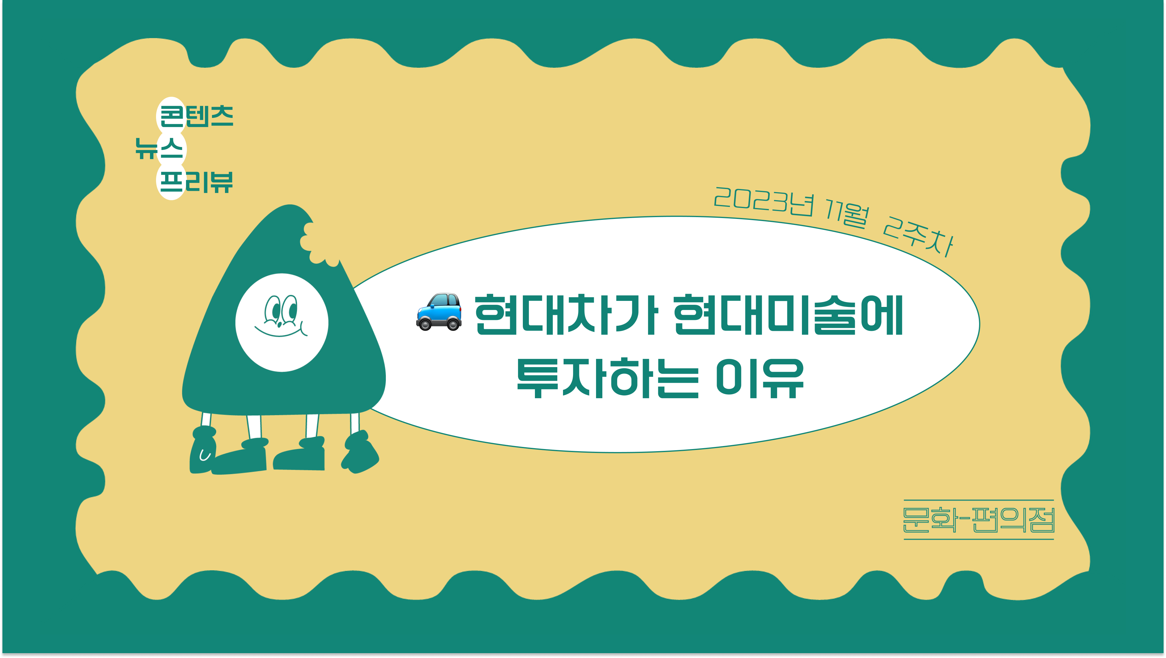 (이벤트)[🌽콘.스.프] 🚙현대차는 왜 10년 간 현대미술에 투자했을까?의 썸네일 이미지