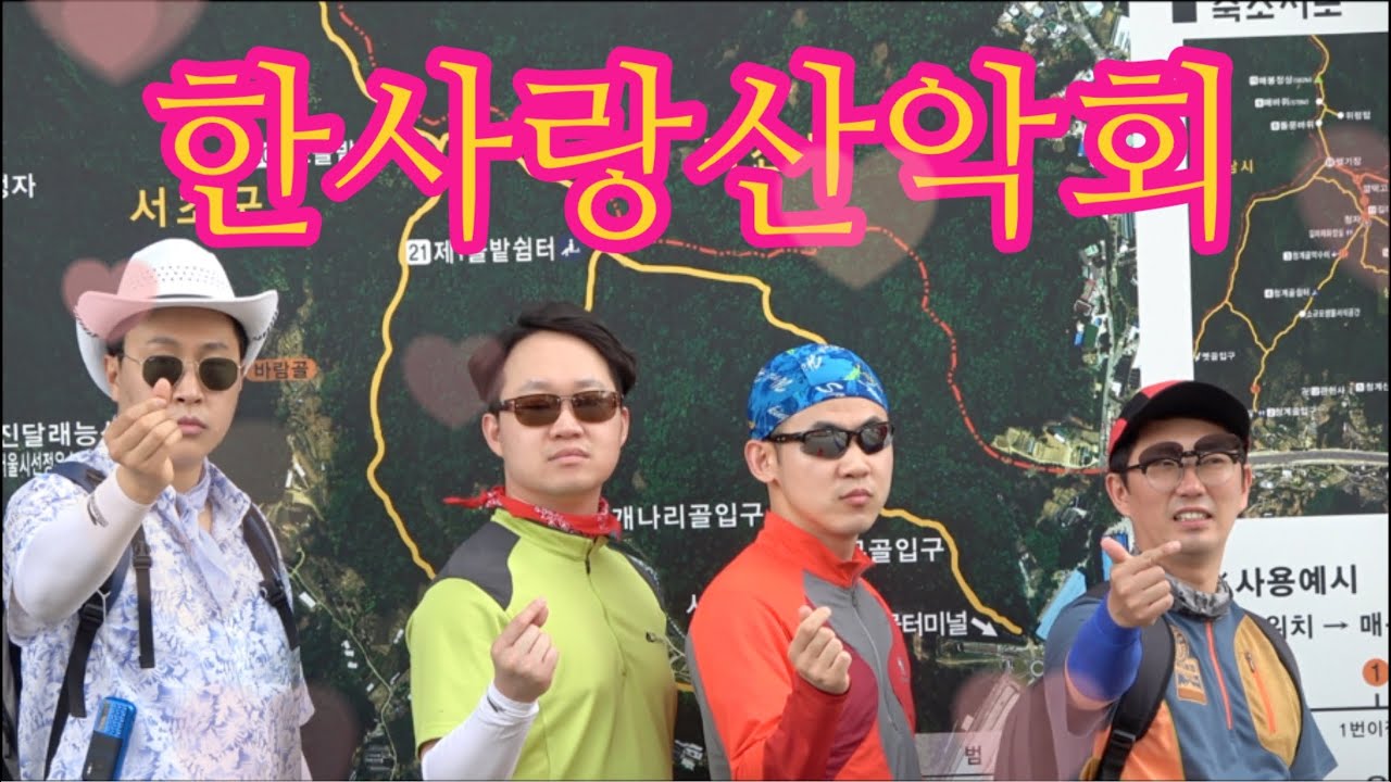 유튜브 채널 <피식대학> 중 '한사랑산악회'