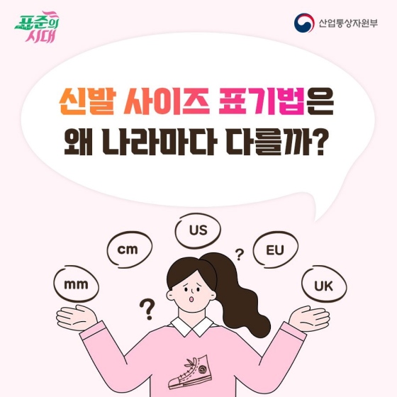 신발 사이즈 표기법은 왜 나라마다 다를까