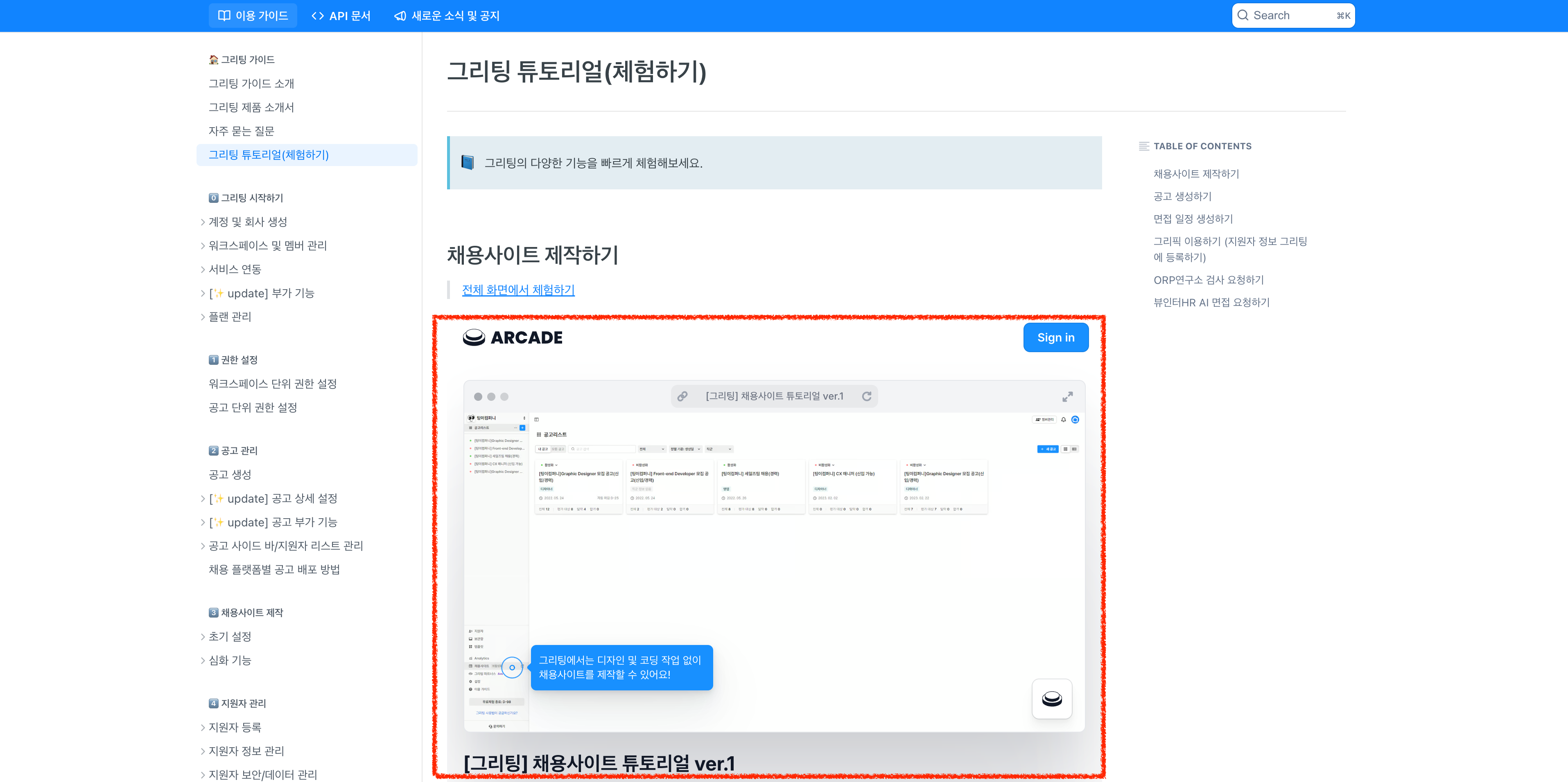 그리팅 사용자 가이드에 임베드된 ARCADE를 통해 바로 튜토리얼 체험 가능