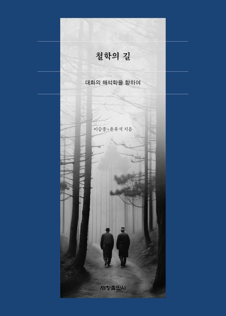 이승종, 윤유석 저. 세창출판사. 24,000원.