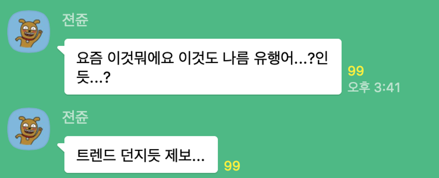 이미지 = 트렌드서치그룹 오픈카카오톡방 캡쳐