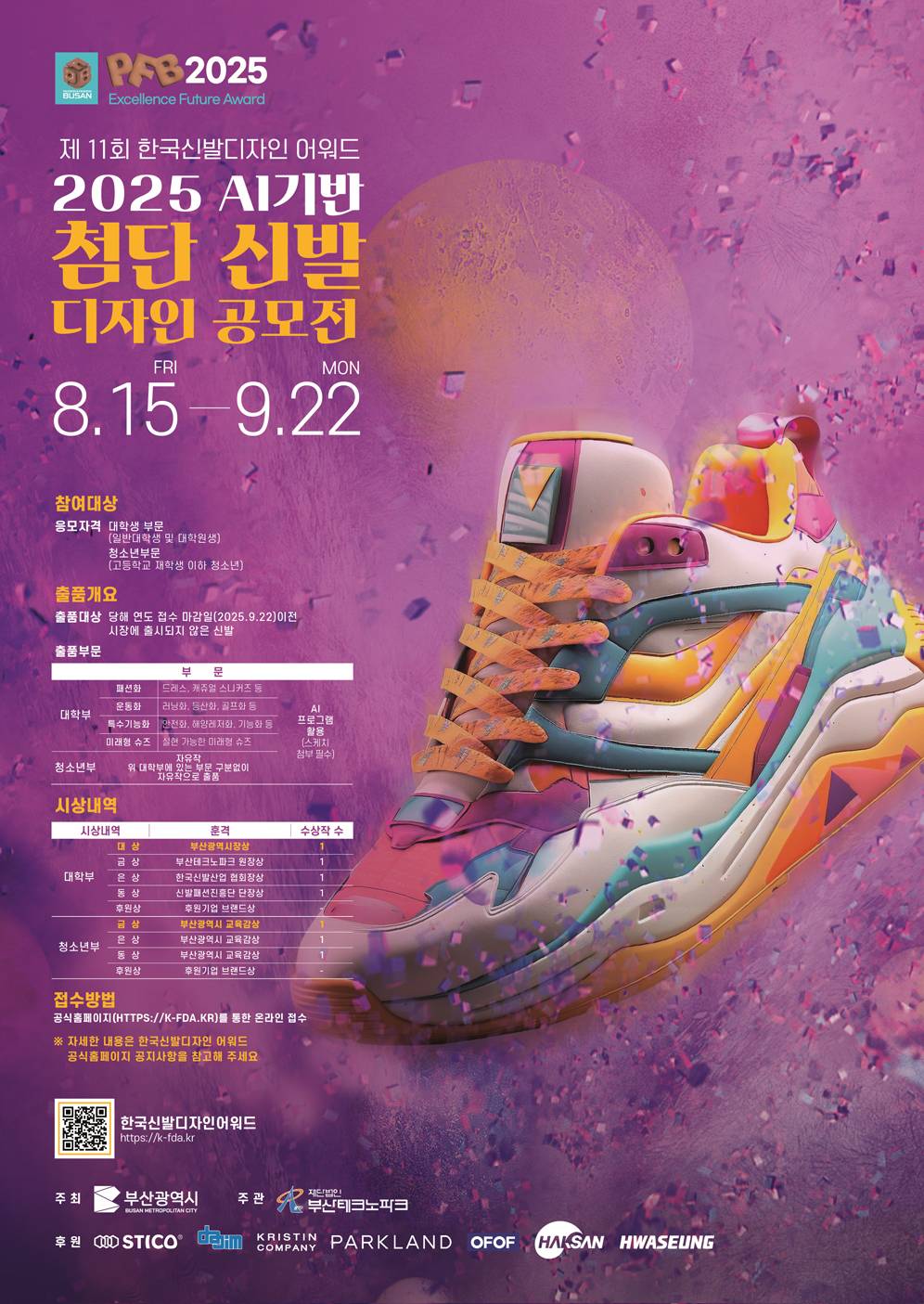 2025 AI 기반 첨단신발 디자인 공모전 작품 모집공고
