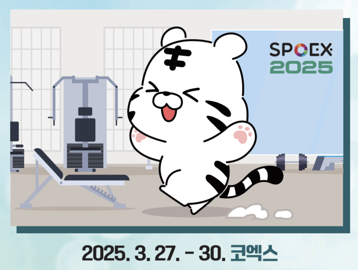 2025서울국제스포츠레저산업전(SPOEX2025)