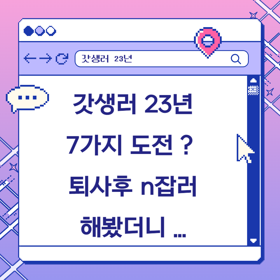 갓생러 23년 도전했던 것 7가지 퇴사후 n잡러 해봤더니 의 썸네일 이미지