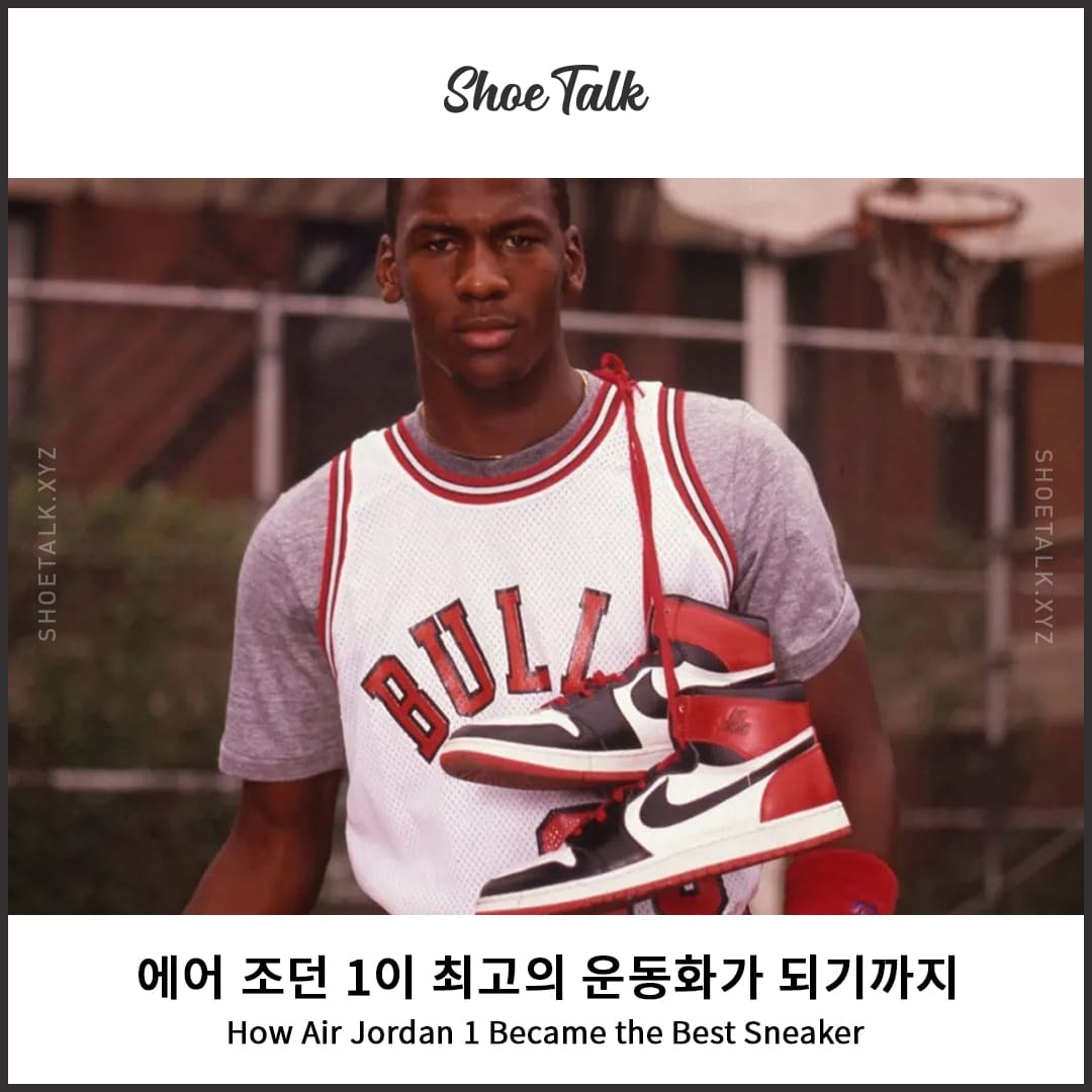 에어 조던 1이 최고의 운동화가 되기까지