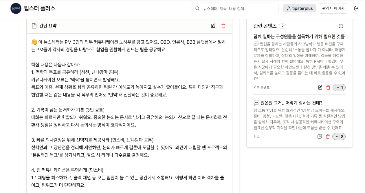 상세홤면에 뉴스레터 요약 내용과 연관 콘텐츠가 등록된 모습