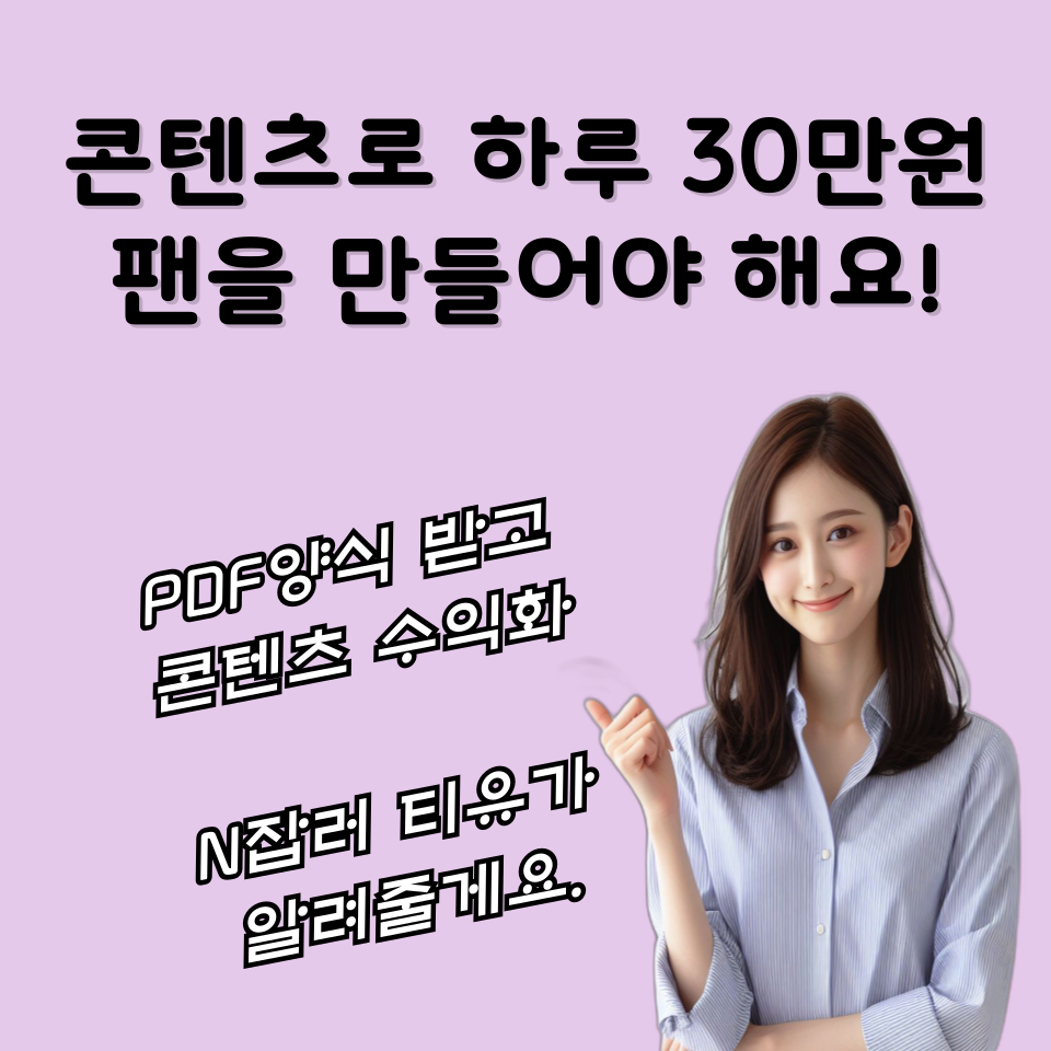 브랜드블로그 콘텐츠 하나로 매일30만원버는법의 썸네일 이미지