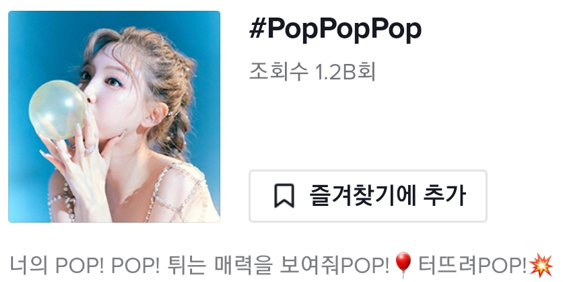 #poppoppop 챌린지 틱톡 검색 공식 배너 (허수 포함 조회수 10억)