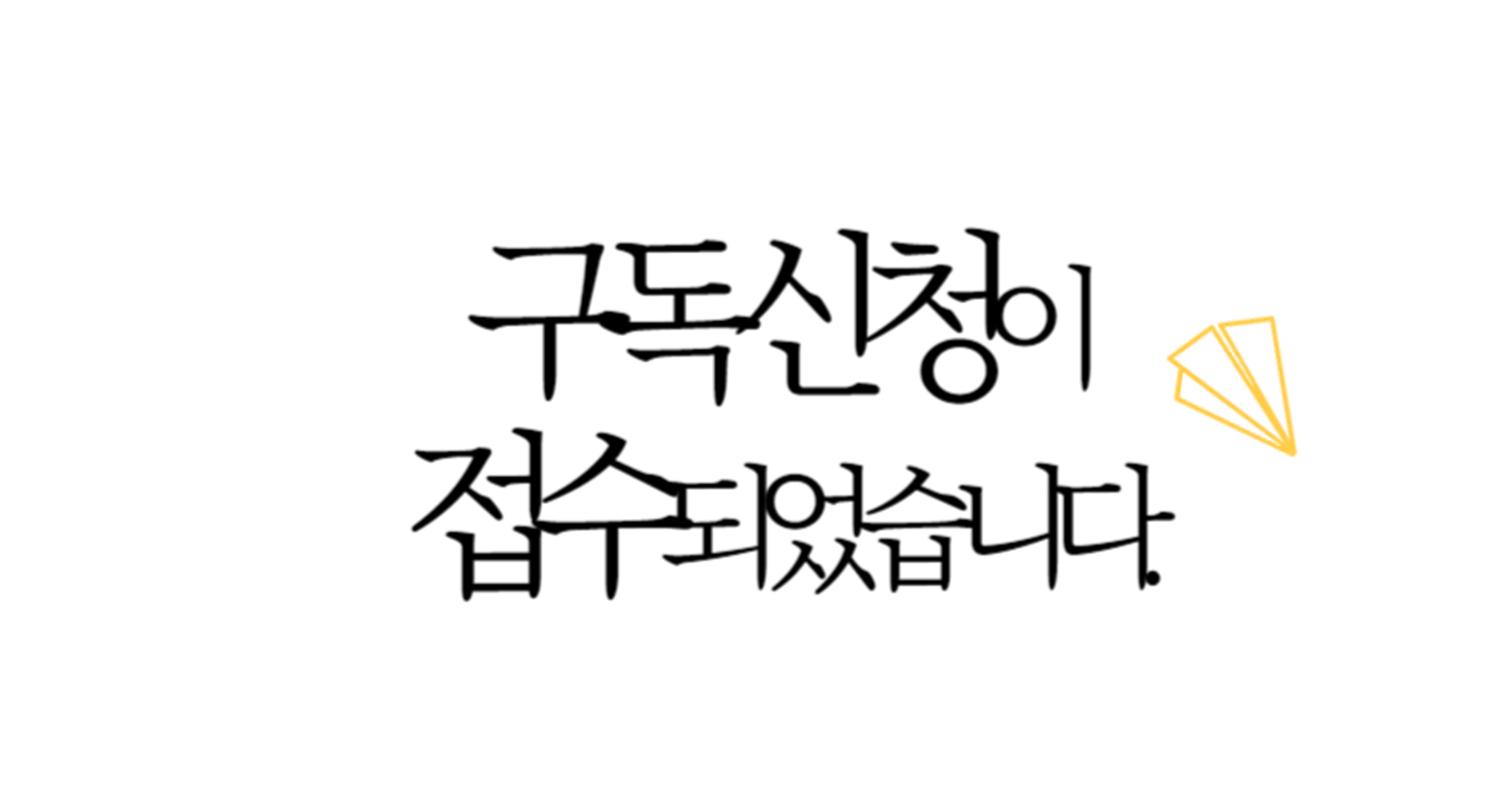 구독신청이 접수되었습니다.의 썸네일 이미지