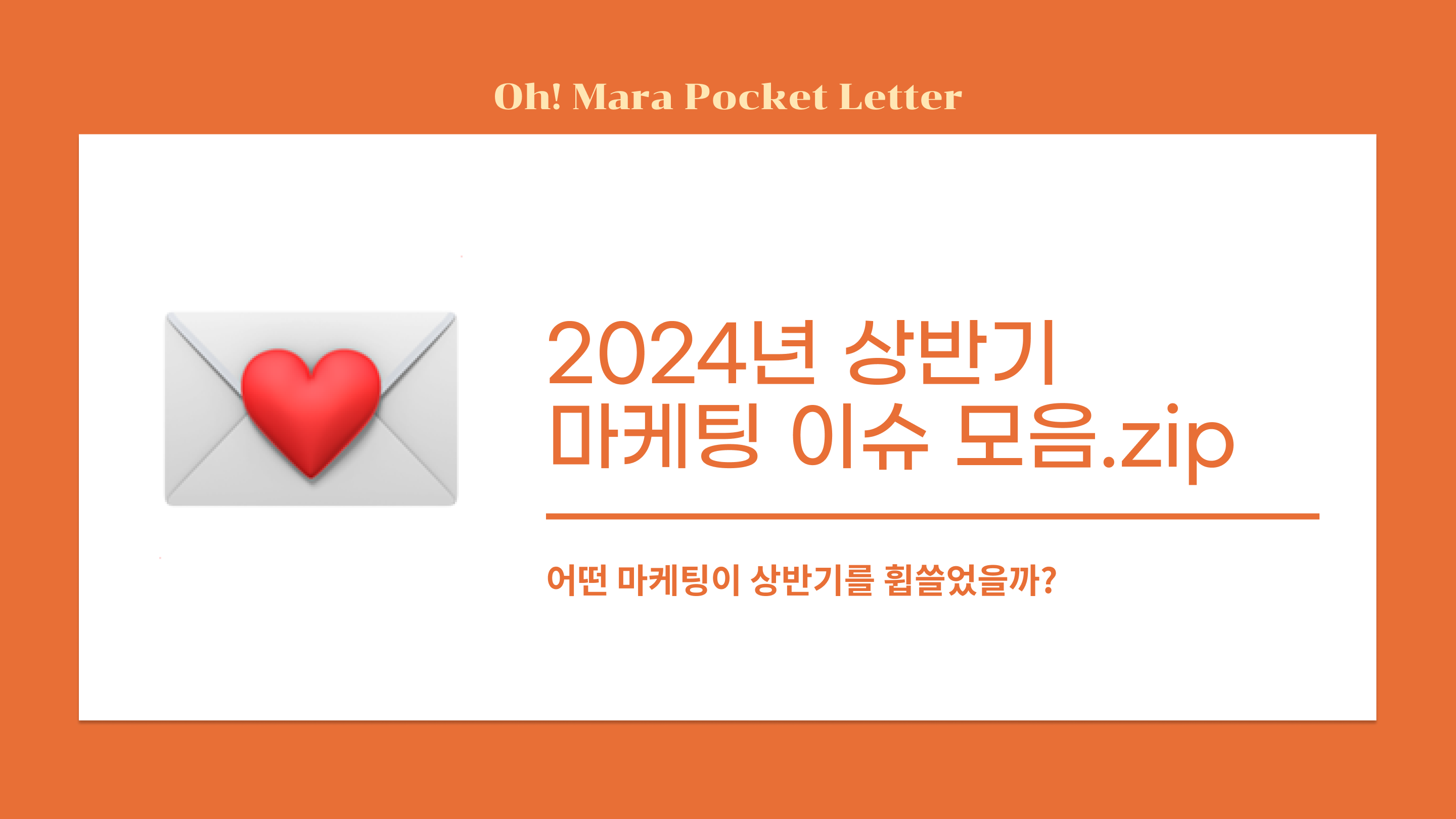 [포켓레터 5호] 2024년 상반기 마케팅 이슈 모음.zip의 썸네일 이미지