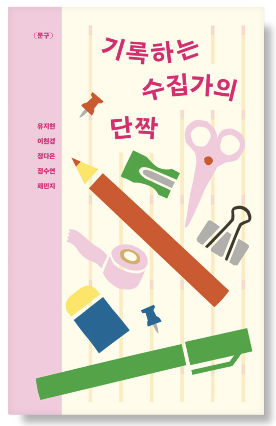 <기록하는 수집가의 단짝> 표지