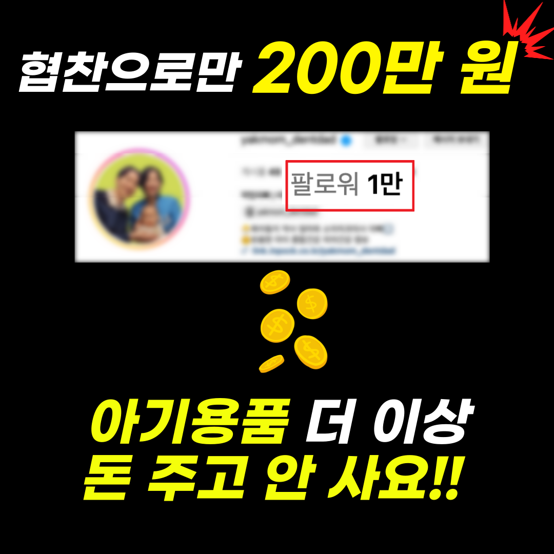협찬으로만 육아용품 200만 원 받음 