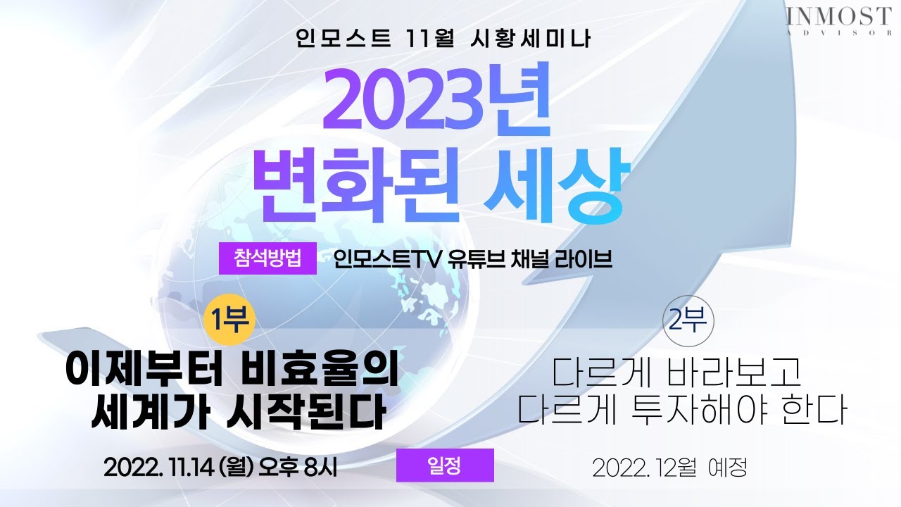 링크첨부: 2022.11.14(월) 인모스트 11월 시황세미나