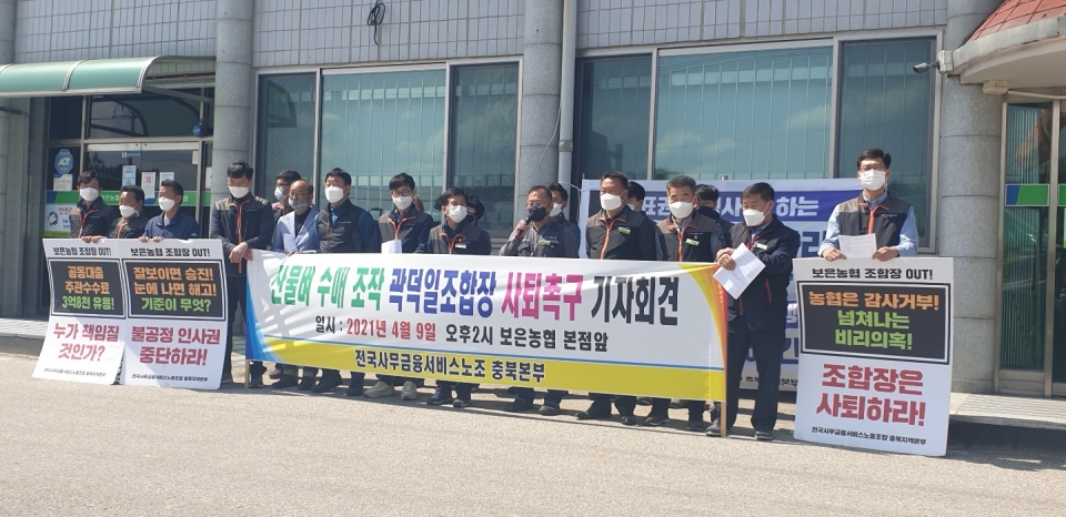 전국사무금융서비스노동조합 충북본부 보은농협분회는 지난 4월 기자회견을 열고 “곽덕일 보은농협 조합장이 벼 수분율을 조작했다”며 “조합장은 스스로 사퇴해야 한다”고 주장했다. / 보은농협노조&nbsp;