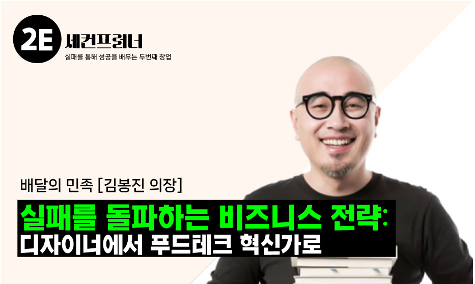 실패를 돌파하는 비즈니스 전략: 디자이너에서 플랫폼 혁신가로의 썸네일 이미지