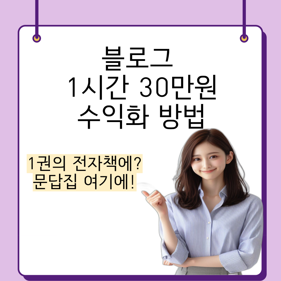 블로그 수익화문답집 역제안 원고료100%성공비법의 썸네일 이미지