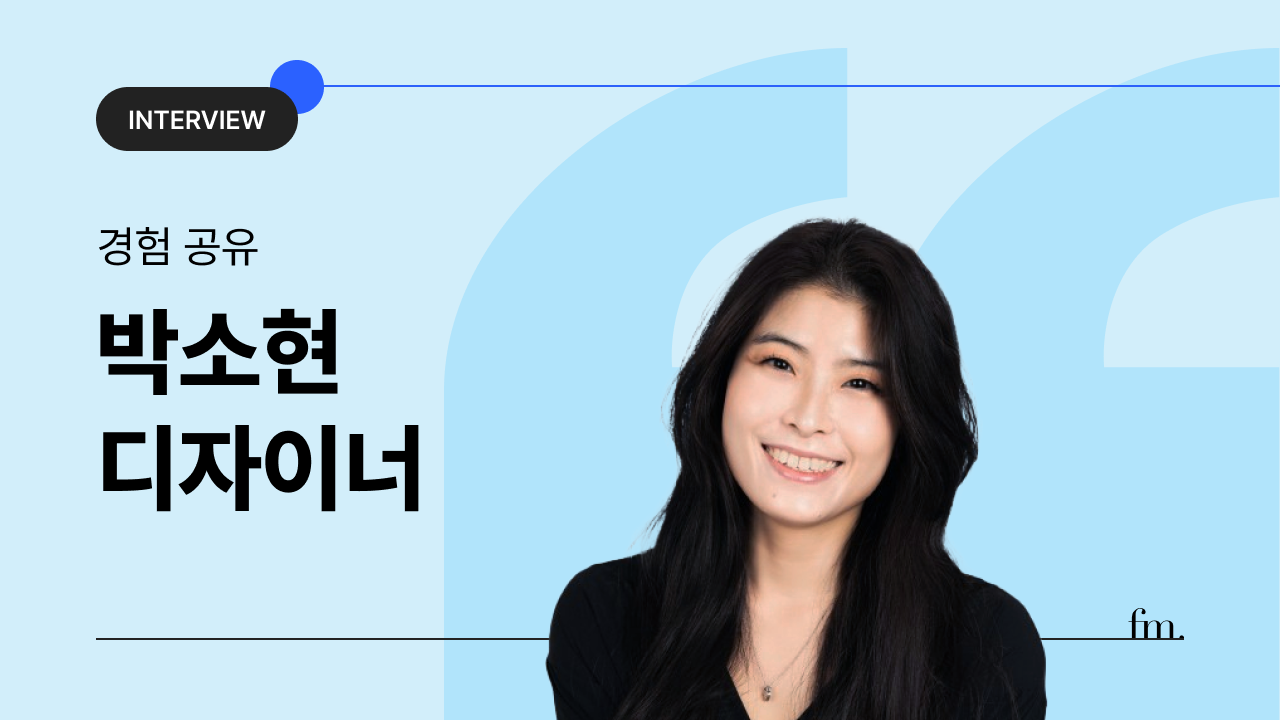 인터뷰 🎙️박소현 디자이너의 썸네일 이미지